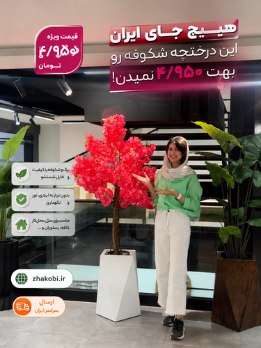 درختچه شکوفه مصنوعی ارتفاع ۱60سانتی پرگل